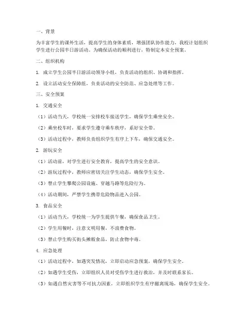 学生公园半日游安全预案