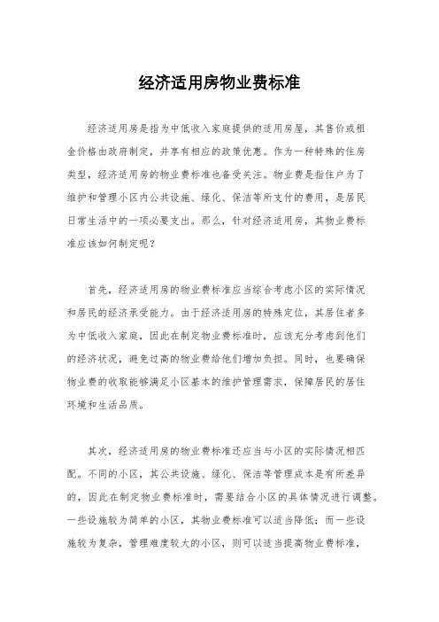 经济适用房物业费标准