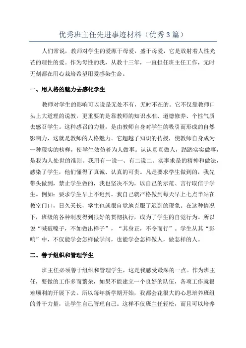 优秀班主任先进事迹材料(优秀3篇)