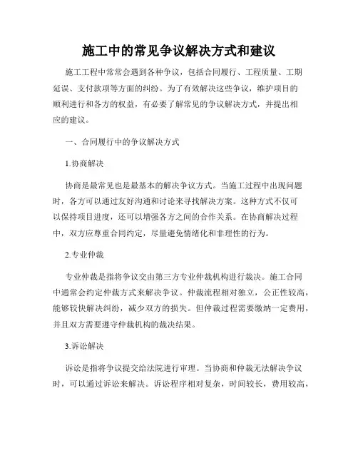 施工中的常见争议解决方式和建议
