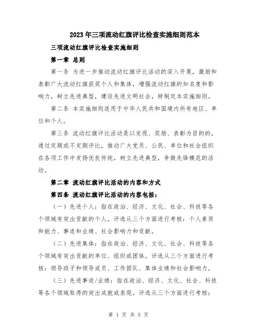 2023年三项流动红旗评比检查实施细则范本