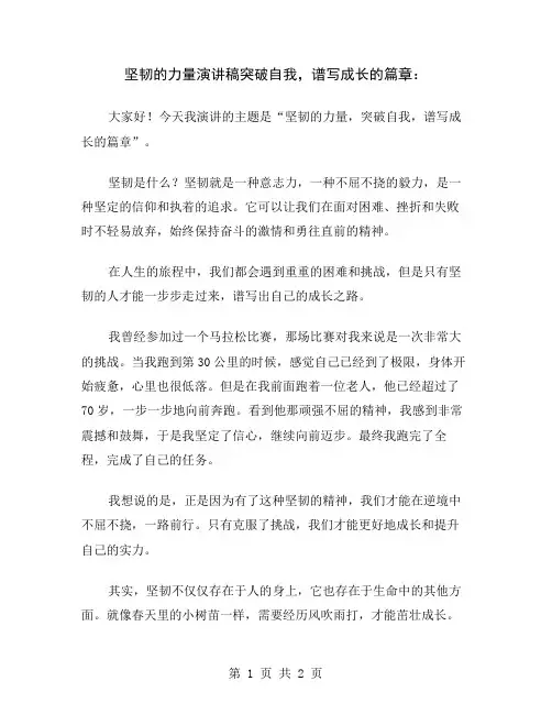 坚韧的力量演讲稿突破自我,谱写成长的篇章