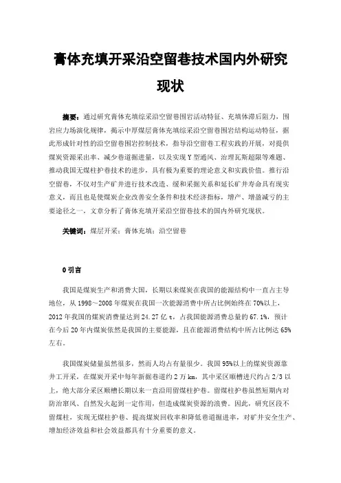 膏体充填开采沿空留巷技术国内外研究现状