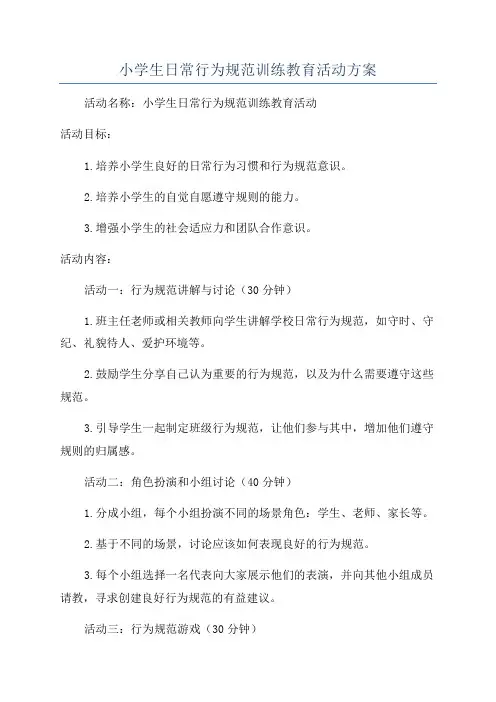 小学生日常行为规范训练教育活动方案