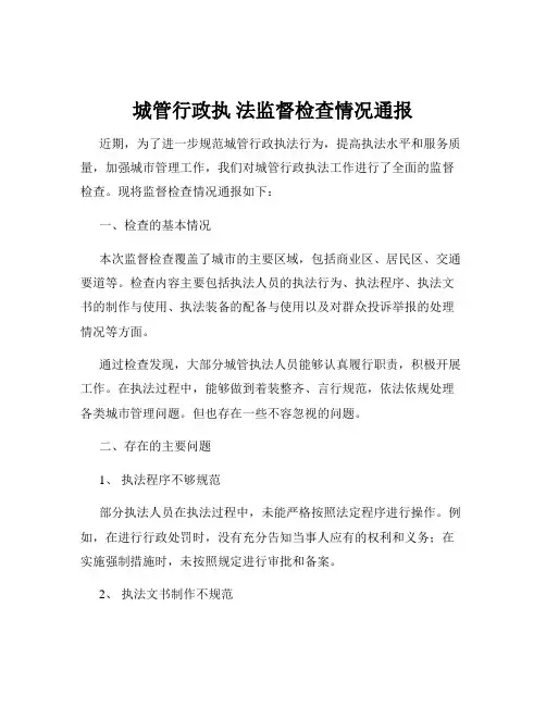 城管行政执 法监督检查情况通报