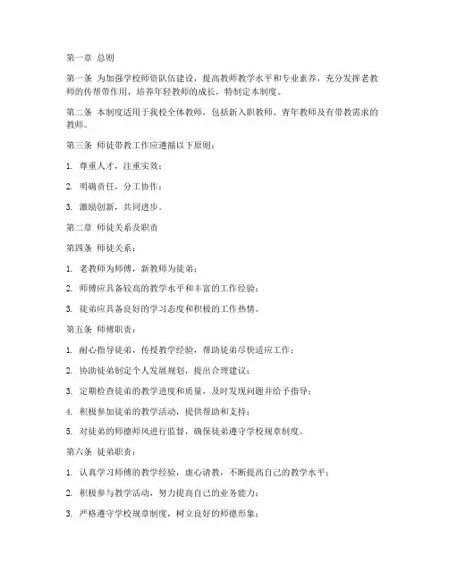 学校师徒带教管理制度范本
