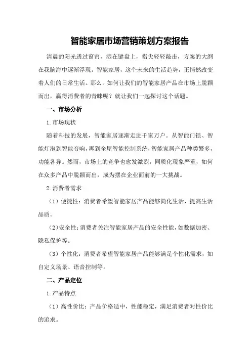 智能家居市场营销策划方案报告