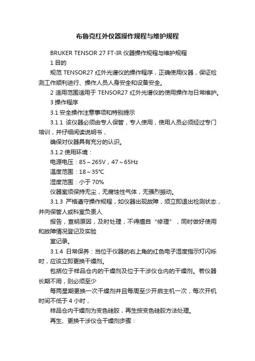 布鲁克红外仪器操作规程与维护规程