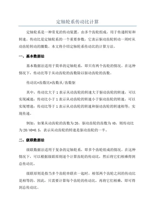 定轴轮系传动比计算