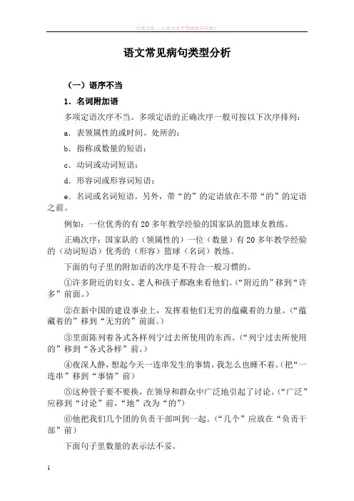 病句辨析修改辅导-语文常见病句类型分析 (1)