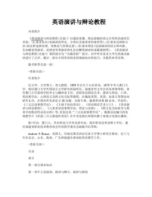 英语演讲与辩论教程