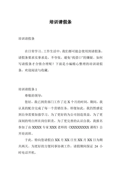 培训请假条