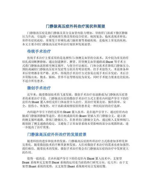 门静脉高压症外科治疗现状和展望