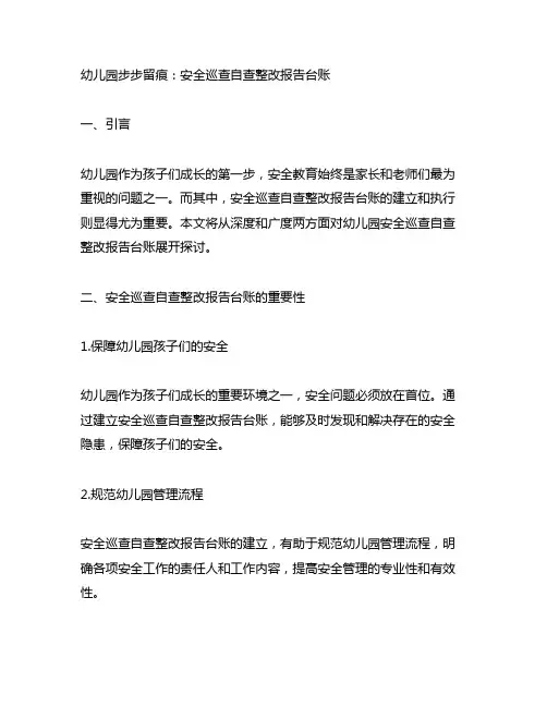 幼儿园步步留痕：安全巡查自查整改报告台账