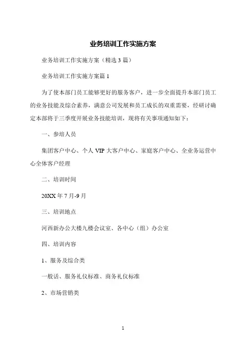 业务培训工作实施方案