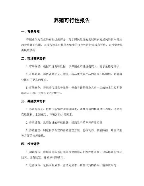 养殖可行性报告