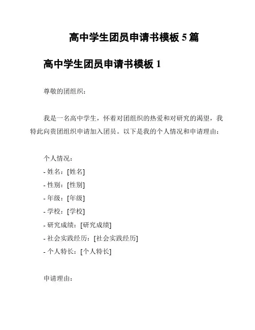 高中学生团员申请书模板5篇