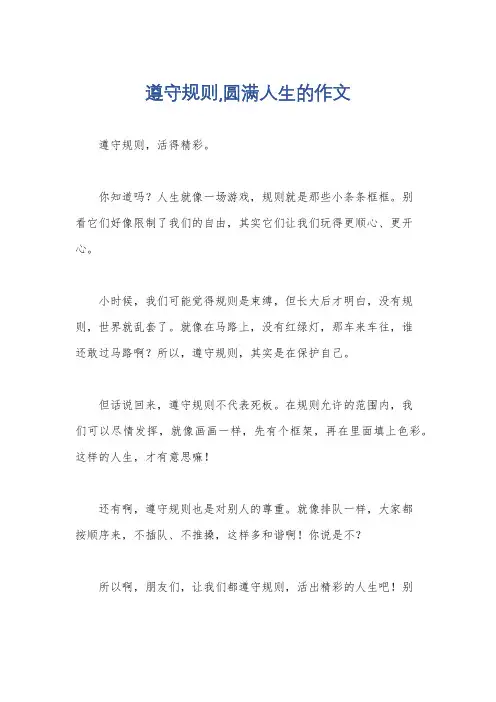 遵守规则,圆满人生的作文