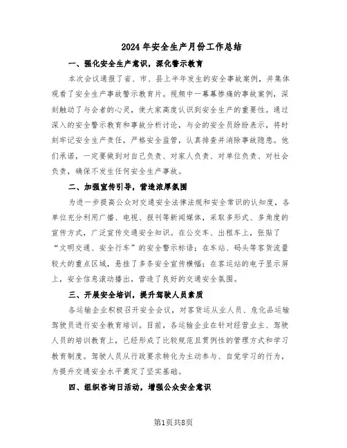 2024年安全生产月份工作总结（四篇）