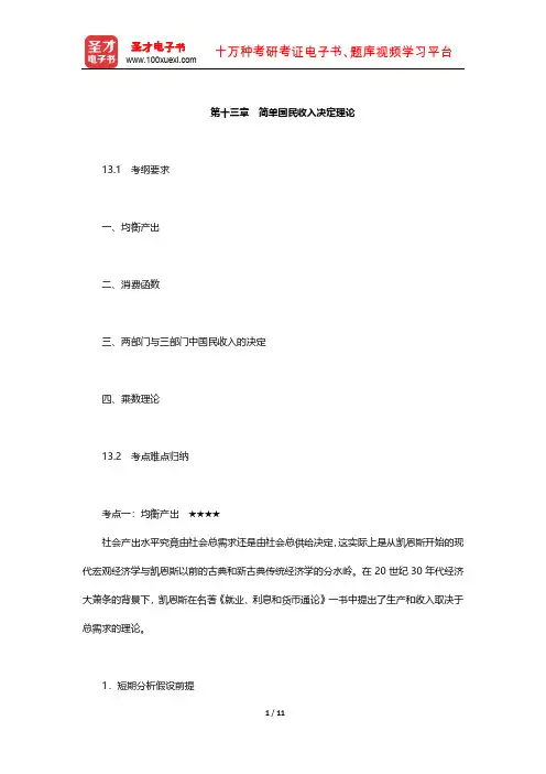 中南财经政法大学806经济学(宏、微观)考试大纲解析(简单国民收入决定理论)【圣才出品】