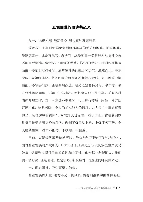 正视困难的演讲稿范文