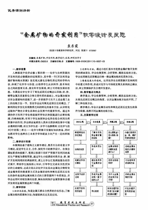 “金属矿物的开发利用”教学设计及反思