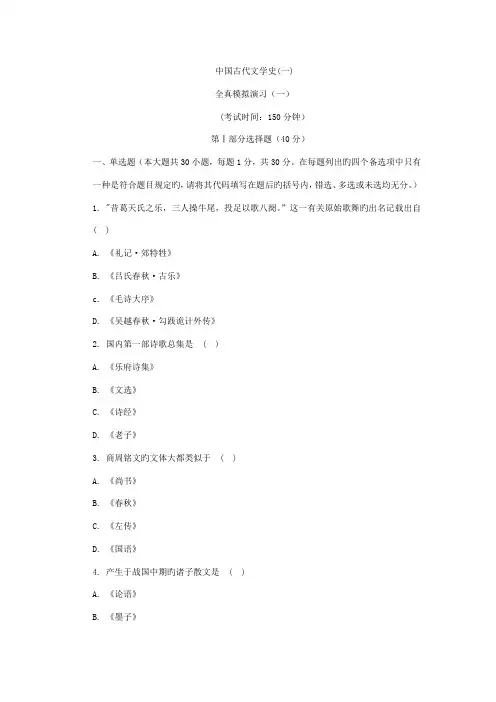 2022年自考中国古代文学史一模拟试卷+答案