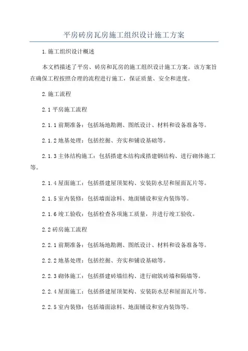 平房砖房瓦房施工组织设计施工方案