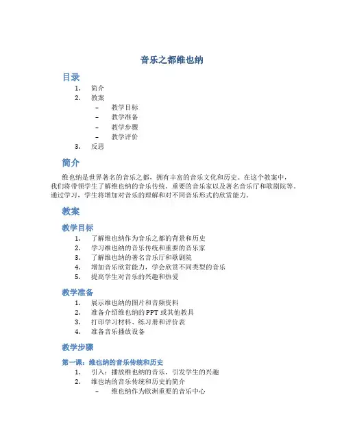 《音乐之都维也纳》教案以及反思