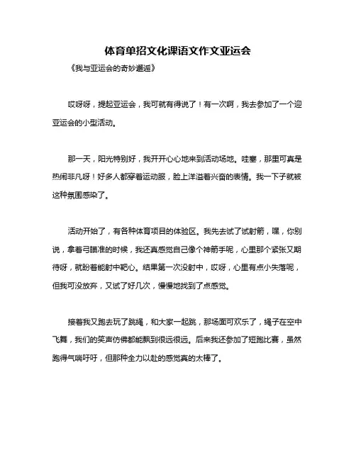 体育单招文化课语文作文亚运会