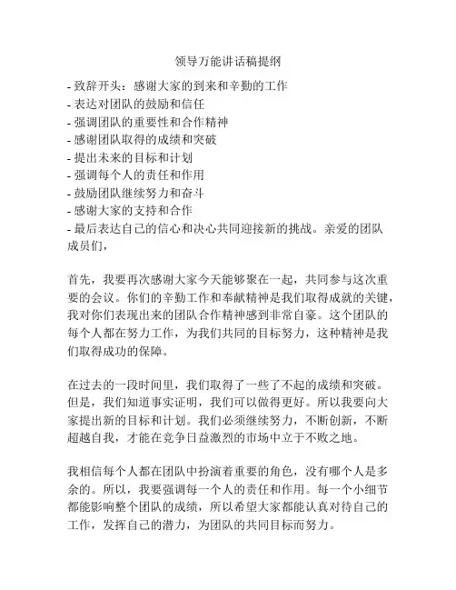 领导万能讲话稿提纲