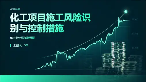 化工项目施工风险识别与控制措施