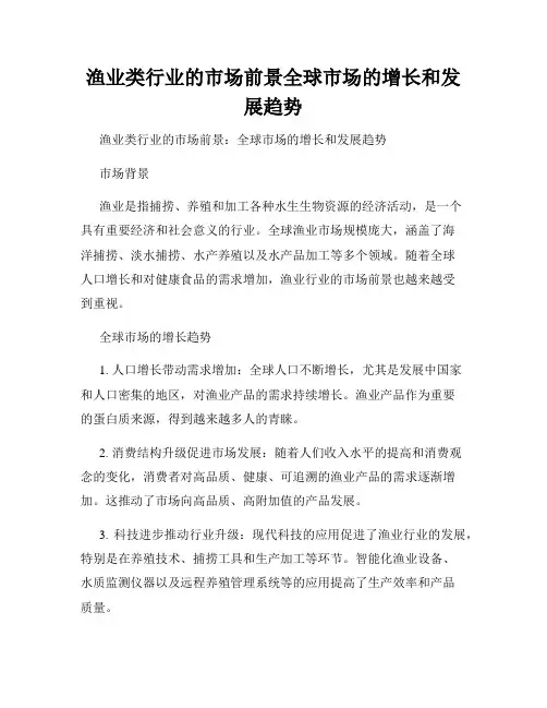 渔业类行业的市场前景全球市场的增长和发展趋势