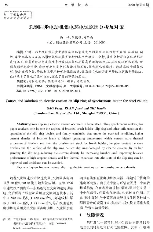 轧钢同步电动机集电环电蚀原因分析及对策