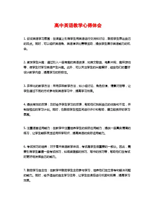 高中英语教学心得体会