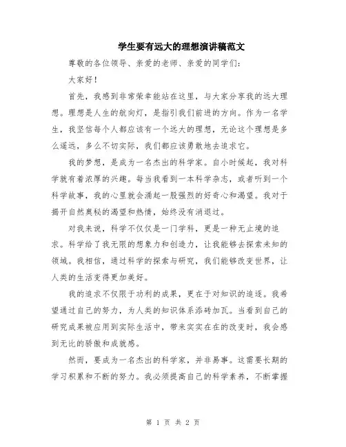 学生要有远大的理想演讲稿范文