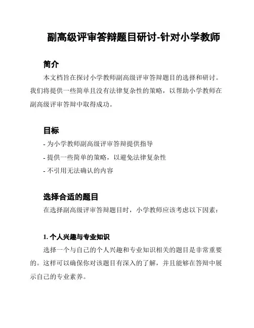 副高级评审答辩题目研讨-针对小学教师