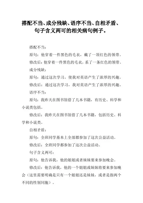 搭配不当、成分残缺、语序不当、自相矛盾、句子含义两可的相关病句例子。