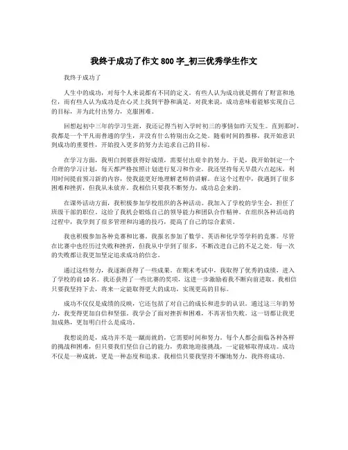 我终于成功了作文800字_初三优秀学生作文