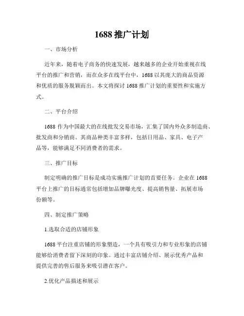 1688推广计划