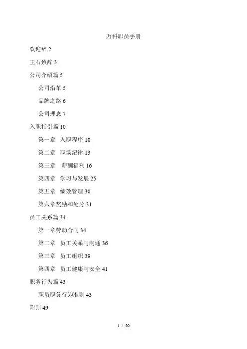 地产王万科公司员工手册[1]