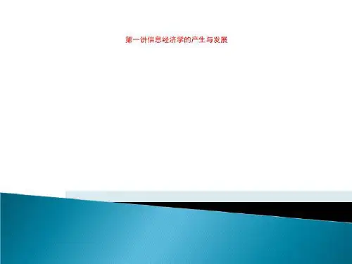 第一讲信息经济学的产生与发展