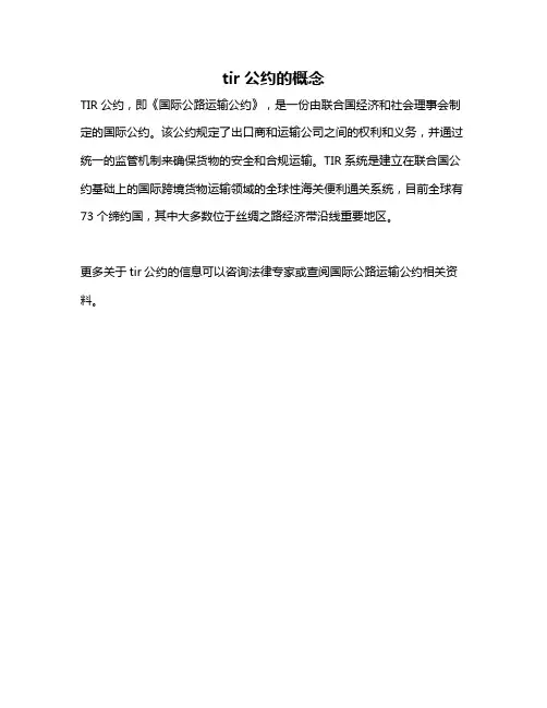 tir公约的概念