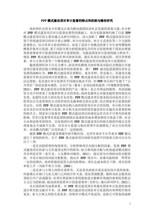 PPP模式建设项目审计监督的特点和机制与路径研究