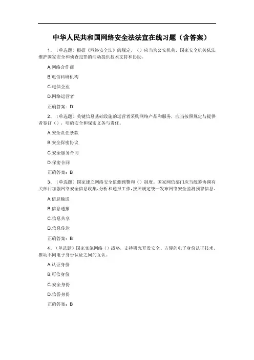 中华人民共和国网络安全法法宣在线习题(含答案)