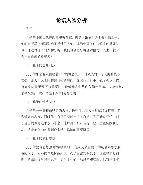 论语人物分析