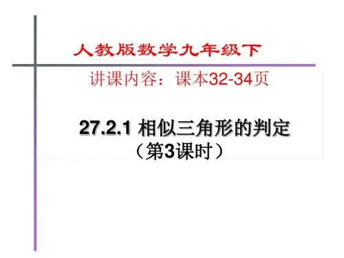 人教版九年级数学下册《27.2.1 相似三角形的判定》(第3课时课件)(23张PPT)