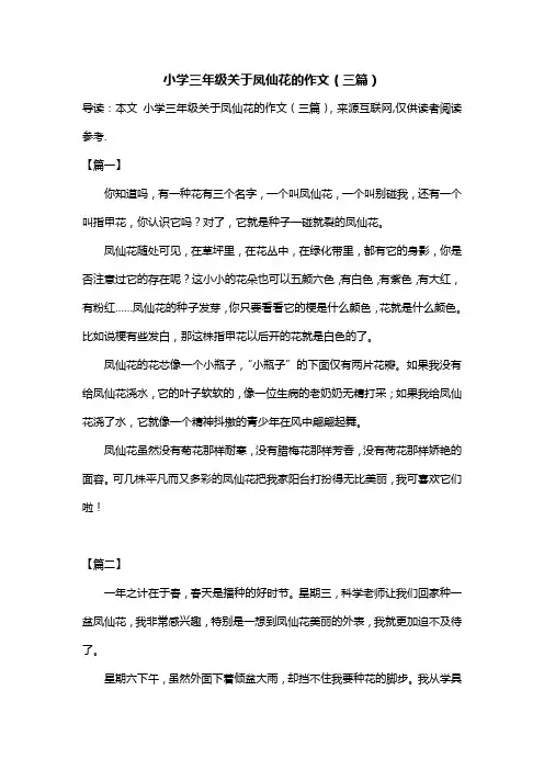 小学三年级关于凤仙花的作文(三篇)