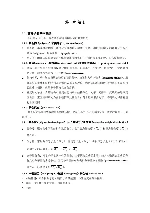 《高分子化学》教案第1章绪论