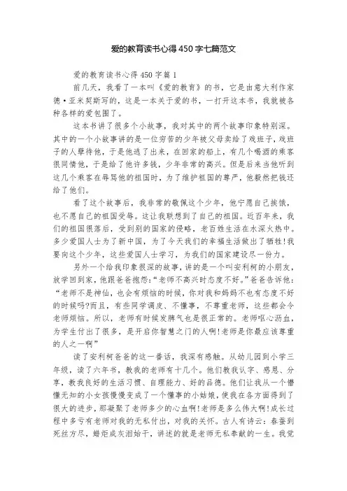 爱的教育读书心得450字七篇范文